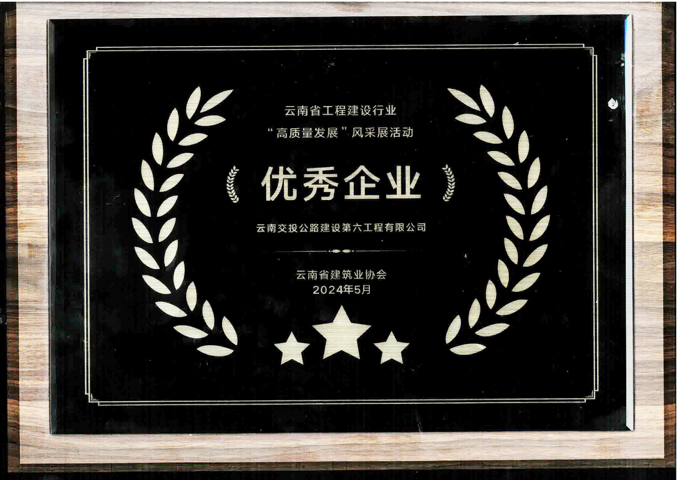 喜訊！公路建設六公司榮獲云南省工程建設行業(yè)高質(zhì)量發(fā)展“優(yōu)秀企...