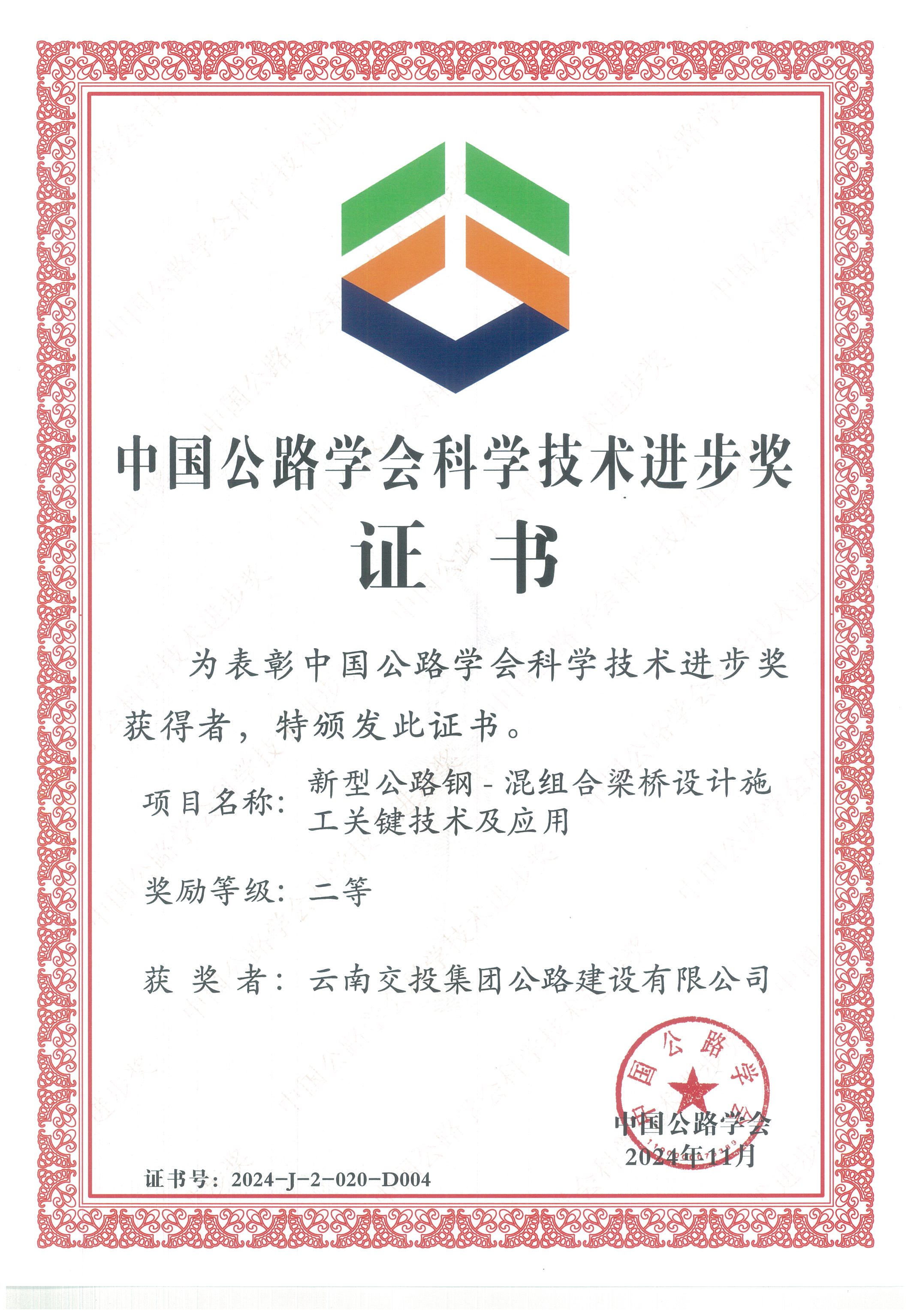 好消息！公路建設公司科研項目榮獲中國公路學(xué)會(huì )科學(xué)技術(shù)進(jìn)步獎