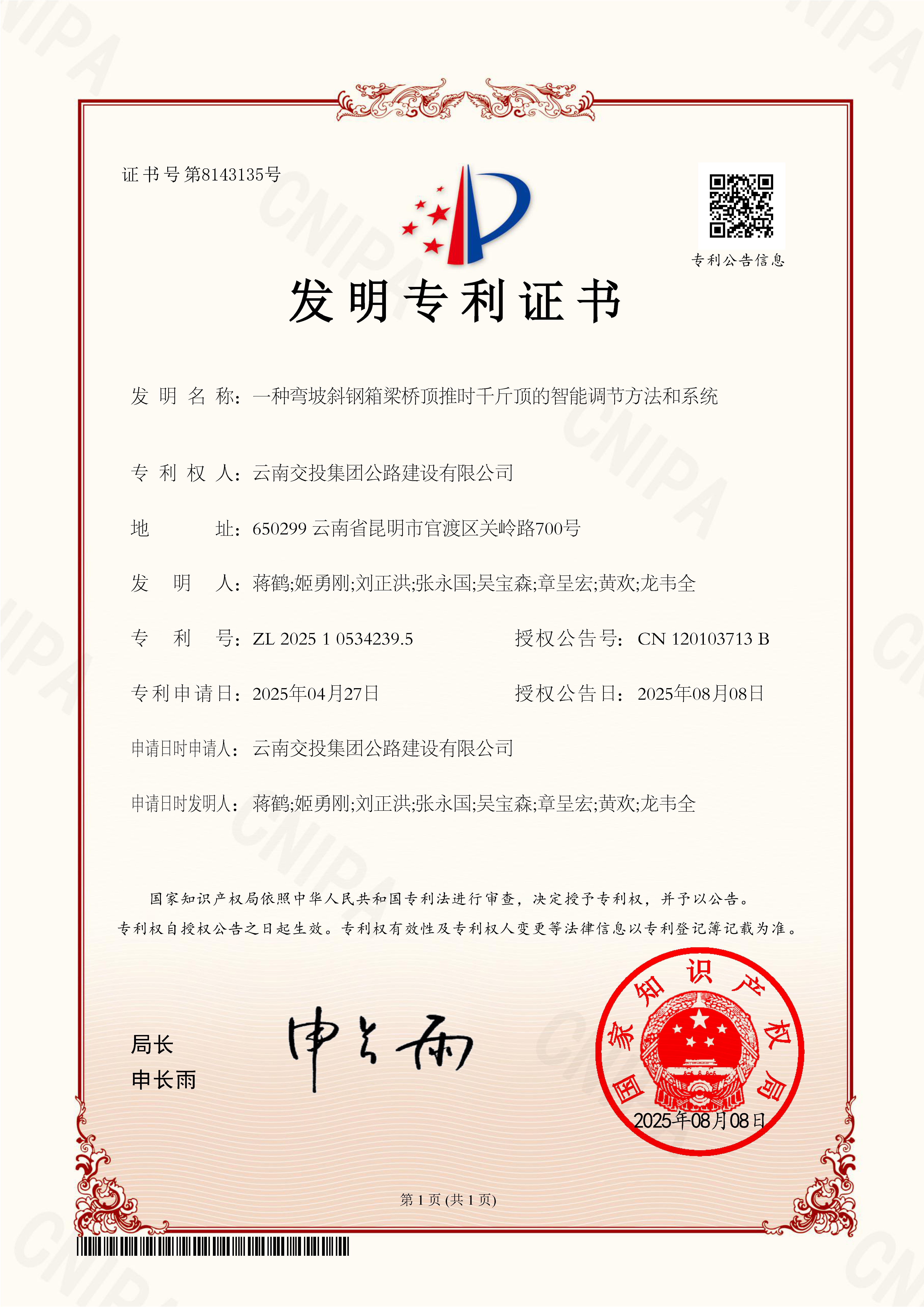 橋梁施工智能化升級！公路建設公司喜獲國家發(fā)明專(zhuān)利授權
